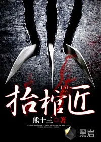 《抬棺匠》小说封面