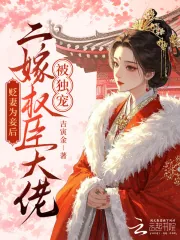 《杀夫弑子后，凶悍恶妇重生了》小说封面