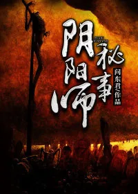 《阴阳师秘事》小说封面