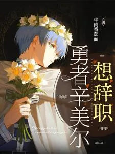 《勇者辛美尔想辞职》小说封面