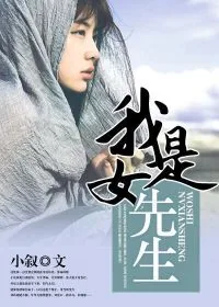 《我是女先生》小说封面