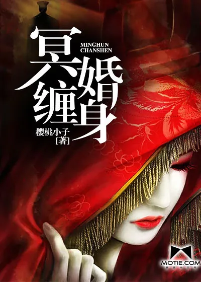 《冥婚缠身》小说封面