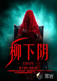 《柳下阴》小说封面