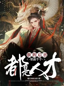 《朕的后宫里面个个都是人才》小说封面
