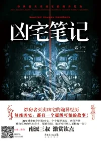 《凶宅笔记》小说封面