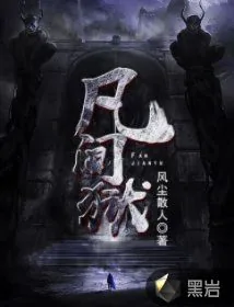 《凡间狱》小说封面