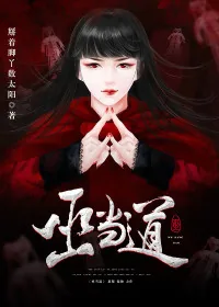 《巫当道》小说封面