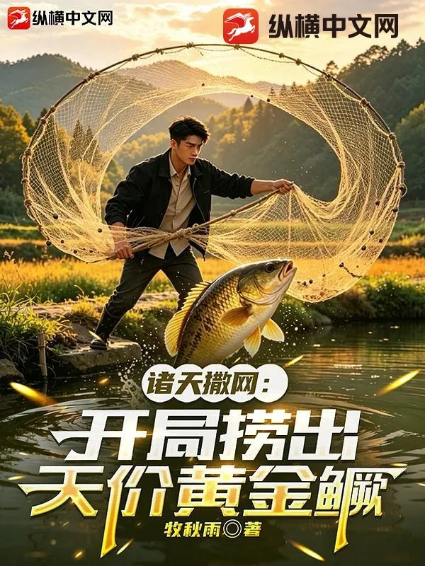 《诸天撒网：开局捞出天价黄金鳜》小说封面