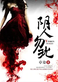 《阴人勿扰》小说封面