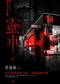 《灵车》小说封面