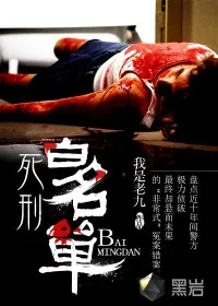 《死刑白名单》小说封面