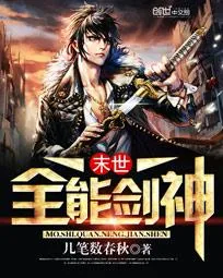 《末世全能剑神》小说封面