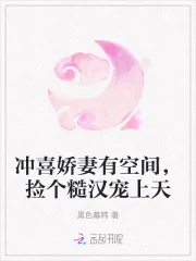《冲喜娇妻有空间，捡个糙汉宠上天》小说封面