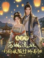 《太子爷落魄流放，小厨娘随行娇养他！》小说封面
