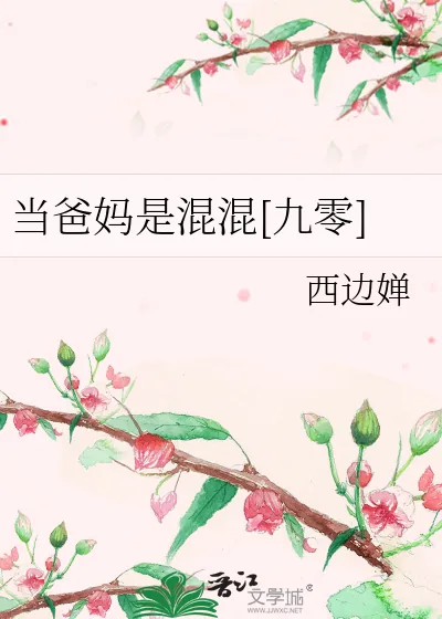 《当爸妈是混混[九零]》小说封面