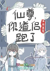 《仙尊你道侣跑了》小说封面