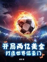《开局两亿美金,打造世界级豪门》小说封面