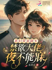 《恶妇带崽随军,禁欲大佬夜不能寐》小说封面