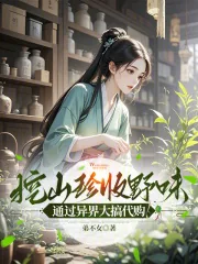 《挖山珍收野味，通过异界大搞代购》小说封面