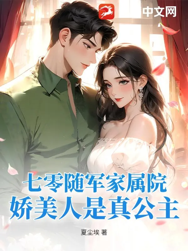 《七零随军家属院，娇美人是真公主》小说封面