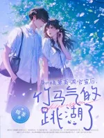 《和校草高调官宣后，竹马气的跳湖了》小说封面