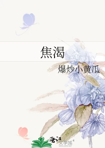 《焦渴》小说封面
