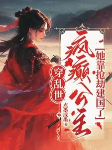 《穿乱世，疯癫公主她靠抢劫建国了》小说封面