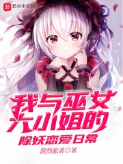 《我与巫女大小姐的除妖恋爱日常》小说封面