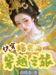 《快穿之炮灰的穿越之旅》小说封面