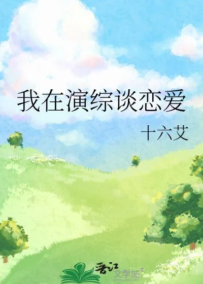 《我在演综谈恋爱》小说封面