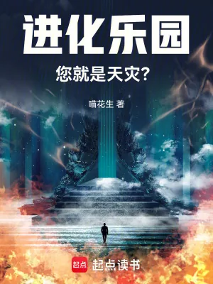 《进化乐园，您就是天灾？》小说封面