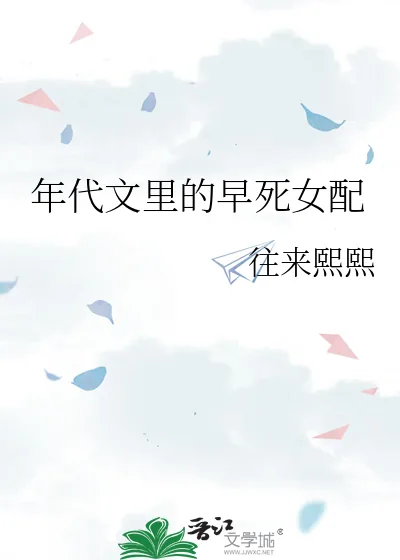 《年代文里的早死女配》小说封面