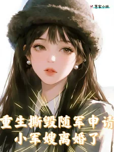 《重生撕毁随军申请，小军嫂离婚了》小说封面