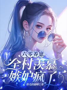 《六零养崽，全村羡慕嫉妒疯了！》小说封面