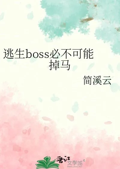 《逃生boss必不可能掉马》小说封面