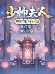 《少帅夫人，您的地府业绩又超纲了》小说封面