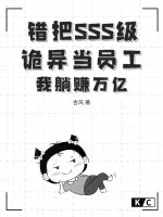 《错把SSS级诡异当员工？我躺赚万亿》小说封面