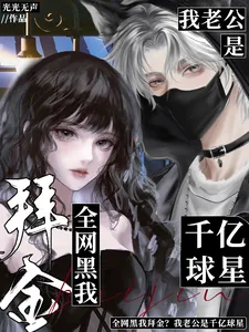 《全网黑我拜金？我老公是千亿球星》小说封面