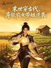 《末世穿古代，异能农女带姐逆袭》小说封面