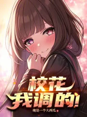 《校花，我调的！》小说封面