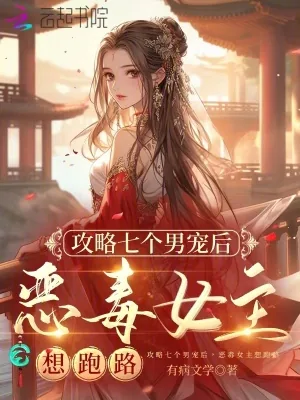 《攻略七个男宠后，恶毒女主想跑路》小说封面