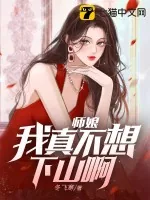 《师娘，我真不想下山啊！》小说封面