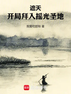 《遮天：开局拜入摇光圣地》小说封面