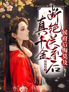 《真千金断绝关系后，侯府后悔莫及》小说封面