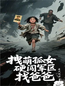 《拽萌孤女硬闯军区找爸爸》小说封面