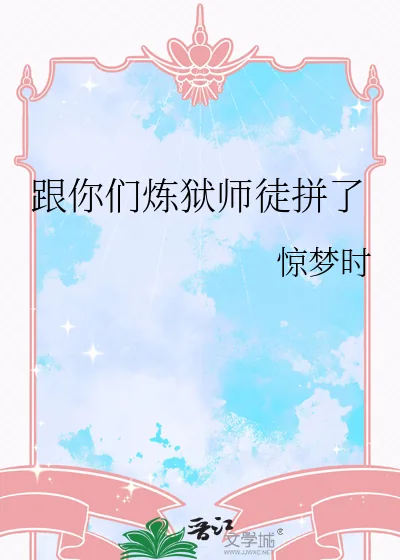 《跟你们炼狱师徒拼了》小说封面