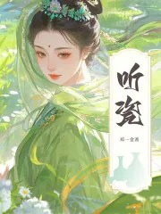 《听瓷》小说封面