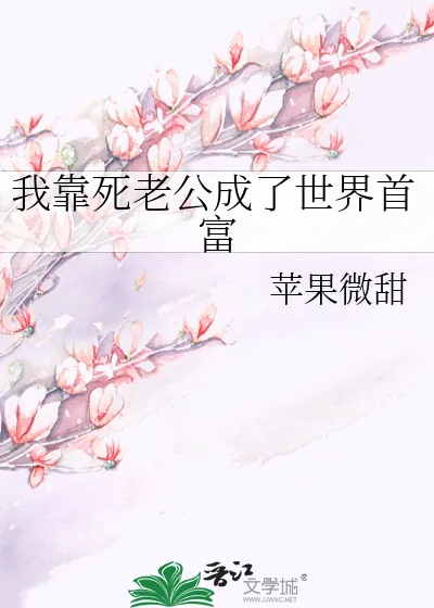 《我靠死老公成了世界首富》小说封面