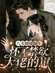 《八零娇娇随军，怀了禁欲大佬的崽》小说封面