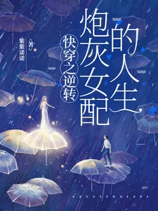 《快穿之逆转炮灰女配的人生》小说封面